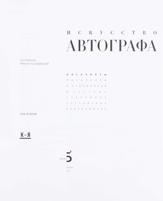 Сеславинский М.В. Искусство автографа. Инскрипты писателей и художников в частных собраниях российских библиофилов. [В 2 т.]. Т. 1–2. М.: Бослен, 2015.